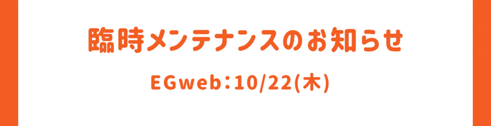 EGwebメンテナンス