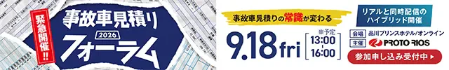 事故車見積りフォーラム