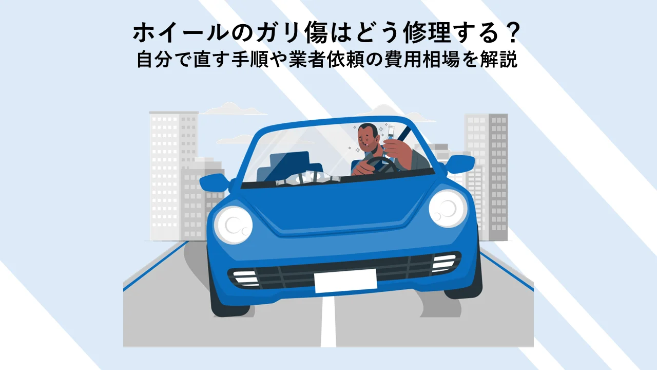ホイールのガリ傷はどう修理する？自分で直す手順や業者依頼の費用相場を解説