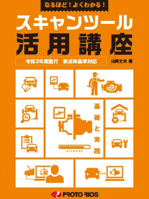 自動車の電気知識 ショッピング(書籍) | BSRweb | 株式会社プロトリオス - PROTO