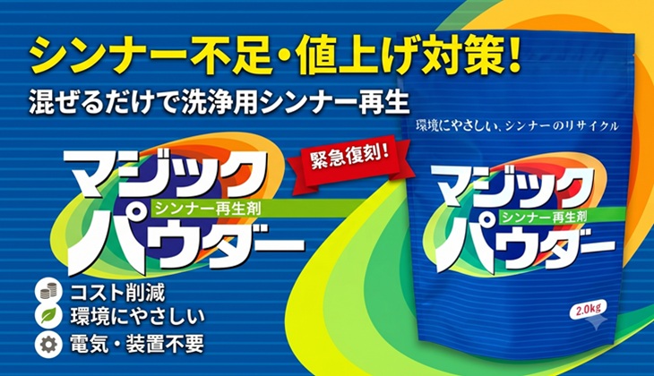 シンナー不足・シンナー値上げ対策に！シンナーリサイクル革命