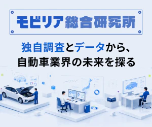 独自調査とデータから、自動車業界の未来を探る『モビリア総合研究所』