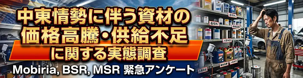 中東情勢に伴う資材の価格高騰・供給不足に関する実態調査 - Mobiria, BSR, MSR 緊急アンケート