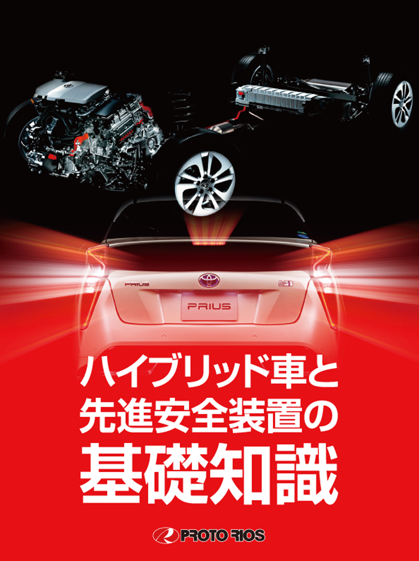 自動車の電気知識 ショッピング(書籍) | BSRweb | 株式会社プロトリオス - PROTO
