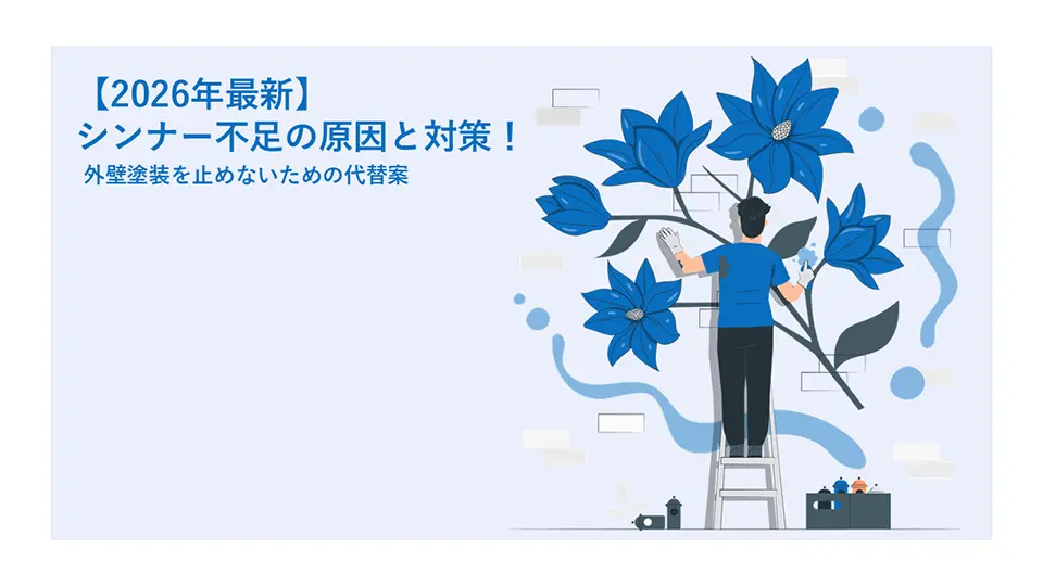 【2026年最新】シンナー不足の原因と対策！外壁塗装を止めないための代替案