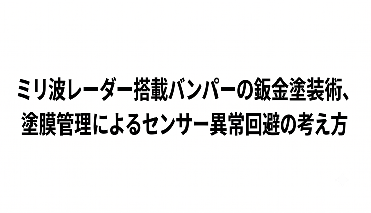 【現場技術】ミリ波レーダー搭載バンパーの鈑金塗装術、塗膜管理によるセンサー異常回避の考え方