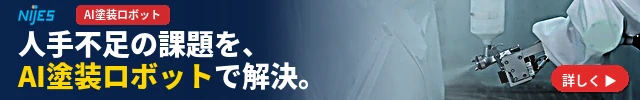 二ジェス株式会社　AI塗装ロボット