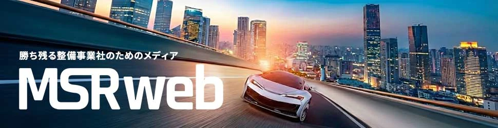 MSRweb - 勝ち残る整備事業社のためのメディア | 株式会社プロトリオス