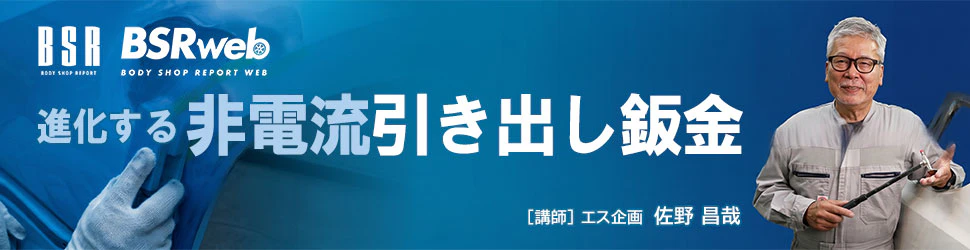BSR誌面連動企画 『進化する非電流引き出し鈑金』 