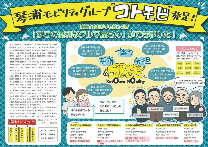 ［特集］地域連携のススメ（6）～事例：琴浦モビリティグループ（コトモビ）
