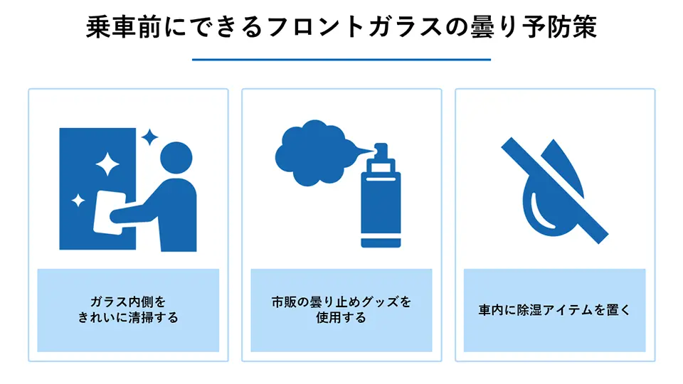 乗車前にできるフロントガラスの曇り予防策
