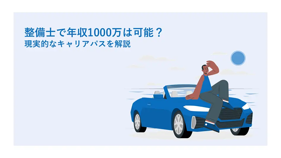 整備士で年収1000万は可能？現実的なキャリアパスを解説