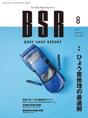 2023ボデー寸法図 ＆ 鈑金塗装業界誌のBSR2023年 ショッピング(書籍) | BSRweb | 株式会社プロトリオス - PROTO