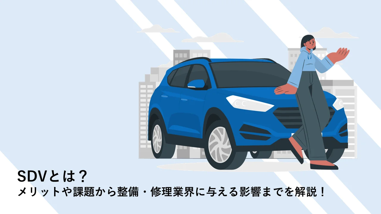 SDVとは？メリットや課題から整備・修理業界に与える影響までを解説！