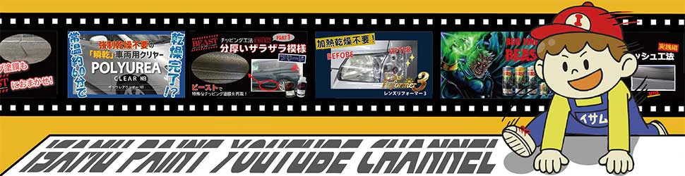 イサム塗料株式会社 YouTube 公式チャンネル