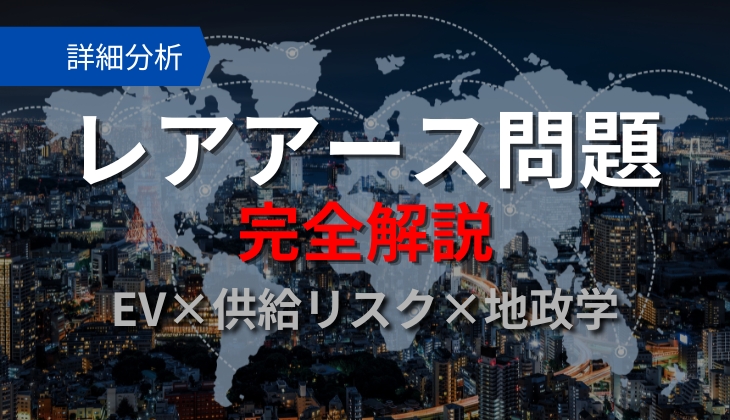 詳細分析
レアアース問題
完全解説
EV×供給リスク×地政学
