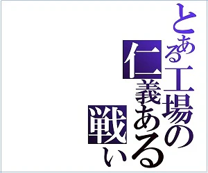 とある工場の仁義ある戦い