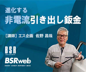 BSR誌面連動企画 『進化する非電流引き出し鈑金』 