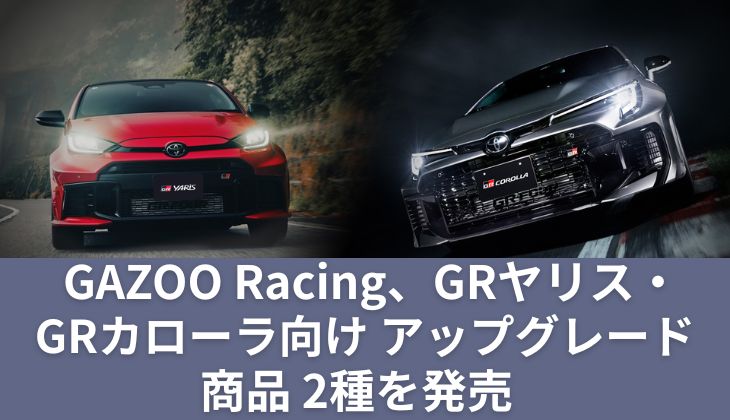 GAZOO Racing、GRヤリスおよびGRカローラ向けアップグレード商品2種を