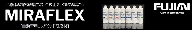 株式会社フジミインコーポレーテッド コンパウンド研磨材（MIRAFLEXシリーズ）