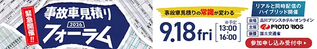事故車見積りフォーラム