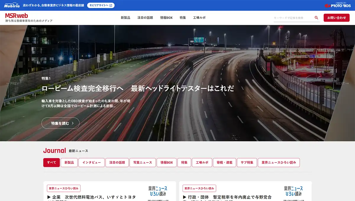 Web版「メンテナンスショップレポート(MSRweb)」を公開