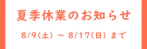 夏季休業のお知らせ