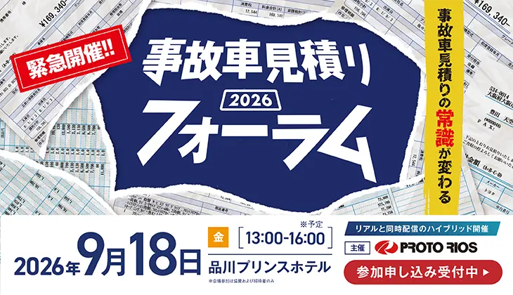 緊急開催!! 事故車見積りの常識が変わる「事故車見積りフォーラム」