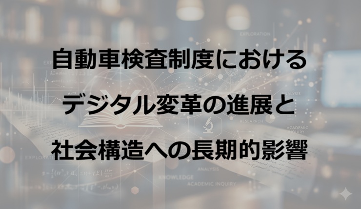 自動車検査制度におけるデジタル変革の進展と社会構造への長期的影響