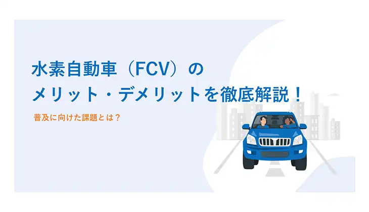 水素自動車（FCV）のメリット・デメリットを徹底解説！普及に向けた課題とは？