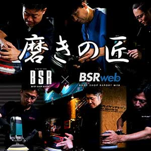 BSR誌面連動企画『磨きの匠』