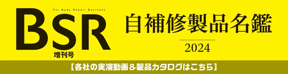 自補修製品名鑑2024