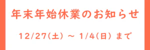 年末年始休業のお知らせ