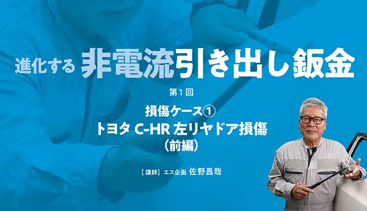 BSR誌面連動企画　『進化する非電流引き出し鈑金』