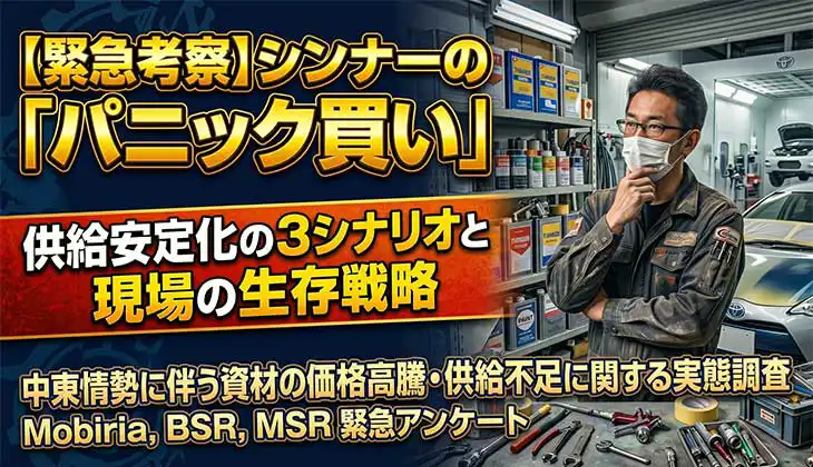 【緊急考察】シンナーの「パニック買い」が招く地獄　供給安定化の3シナリオと現場の生存戦略　中東情勢に伴う資材の価格高騰・供給不足に関する実態調査 - Mobiria, BSR, MSR 緊急アンケート