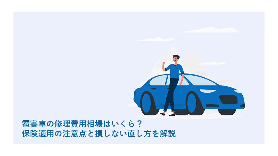 雹害車の修理費用相場はいくら？保険適用の注意点と損しない直し方を解説