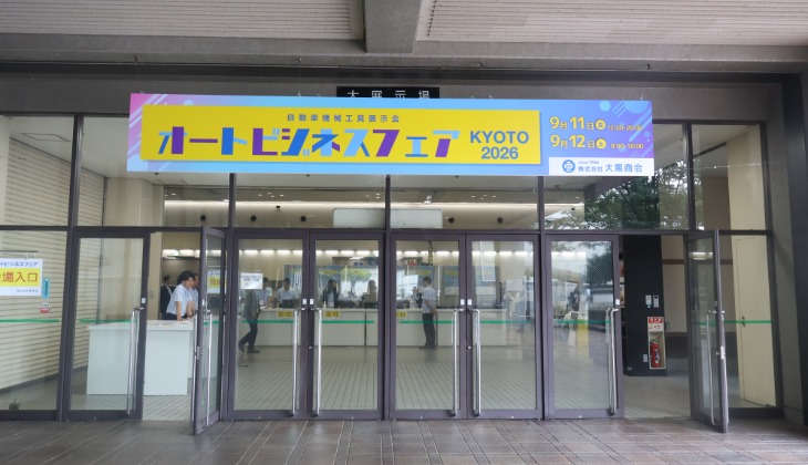 大黒商会、「オートビジネスフェアKYOTO2026」を開催