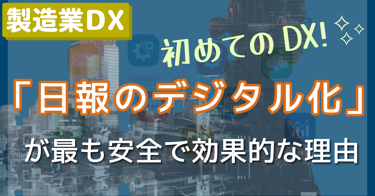 初めてのDX、何から始める？