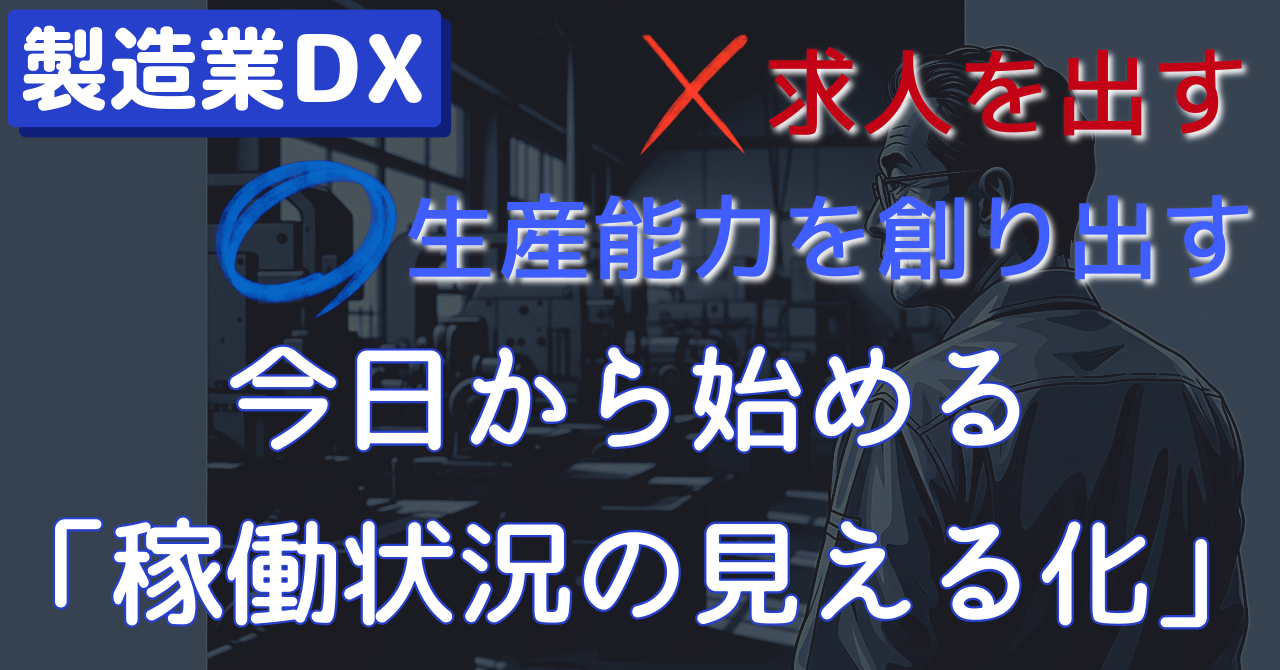 【製造業DX】人を探すのをやめ、生産能力を創り出す