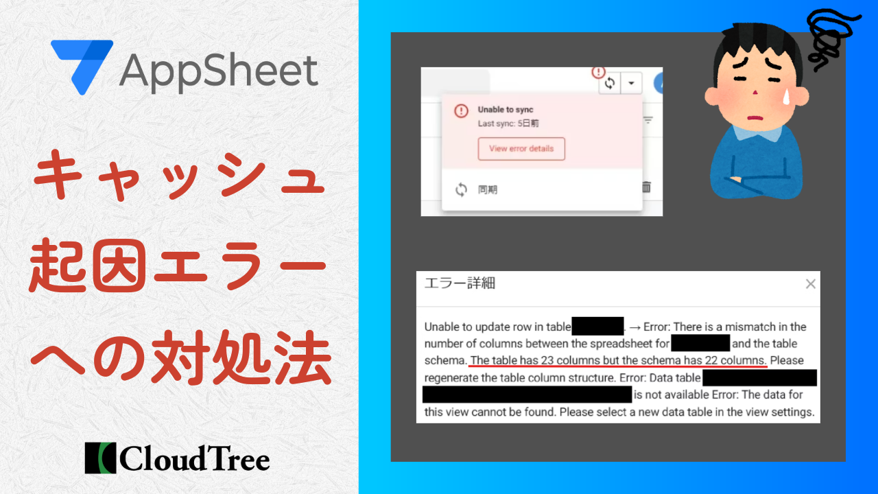 AppSheet のキャッシュ問題（同期エラー）