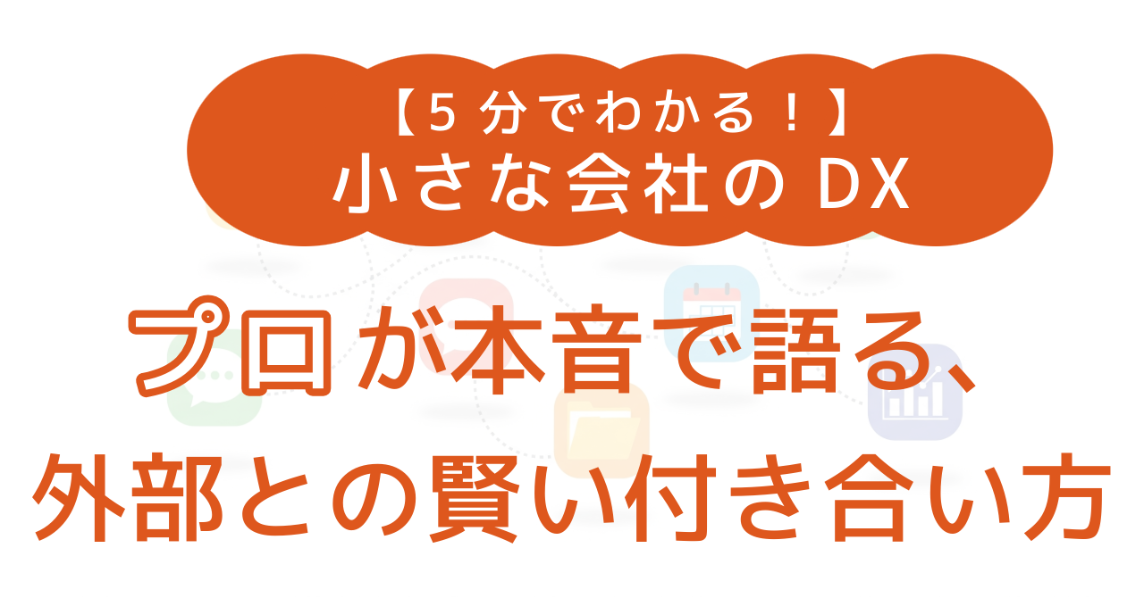 【5分でわかる】小さな会社のDX、自社だけでやってませんか？