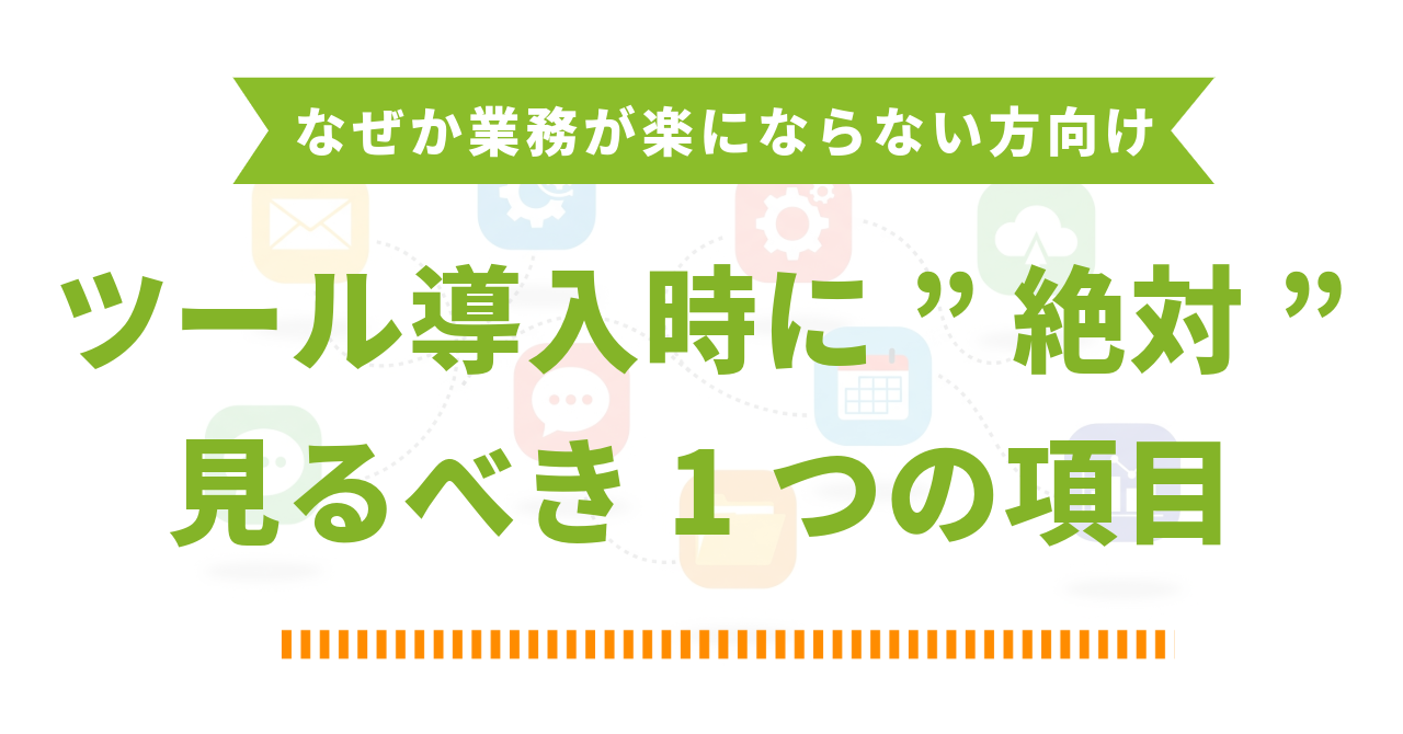 【非エンジニア向け】ツール導入で失敗しない人の共通点