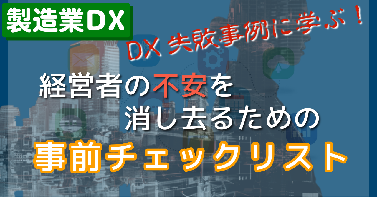 DX失敗事例に学ぶ。「ウチも失敗するのでは…」という不安を消し去る、経営者のための事前チェックリスト