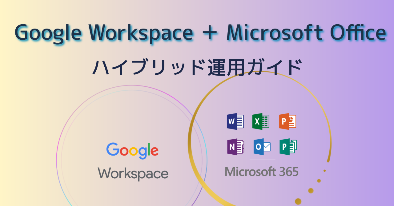 GWS ＋ MS Office ハイブリッド運用ガイド