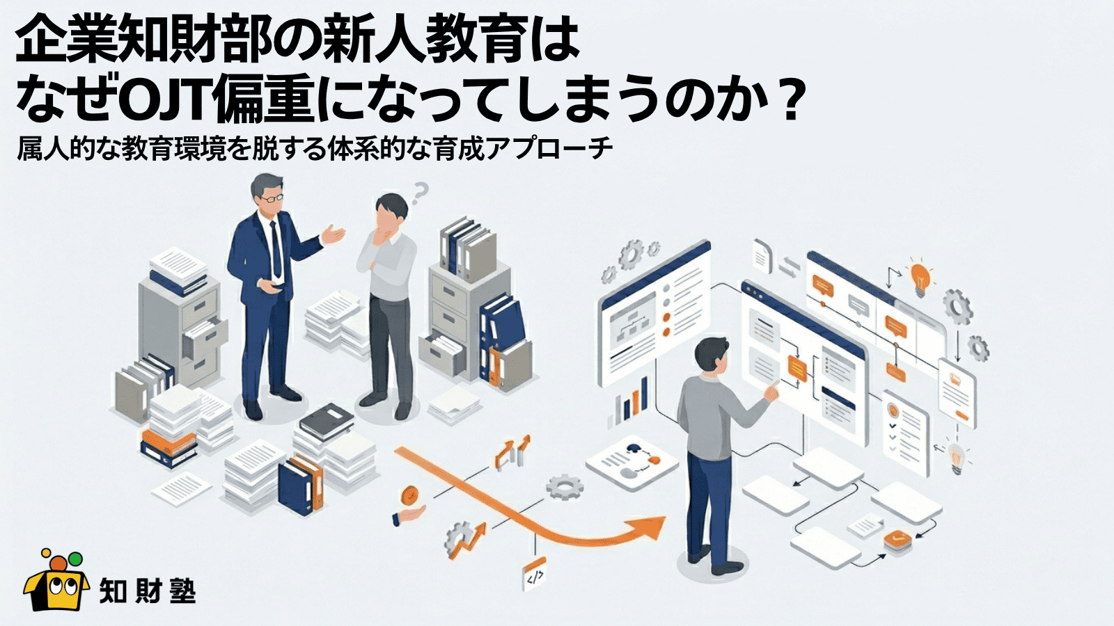 企業知財部の新人教育はなぜOJT偏重になってしまうのか？属人的な教育 
