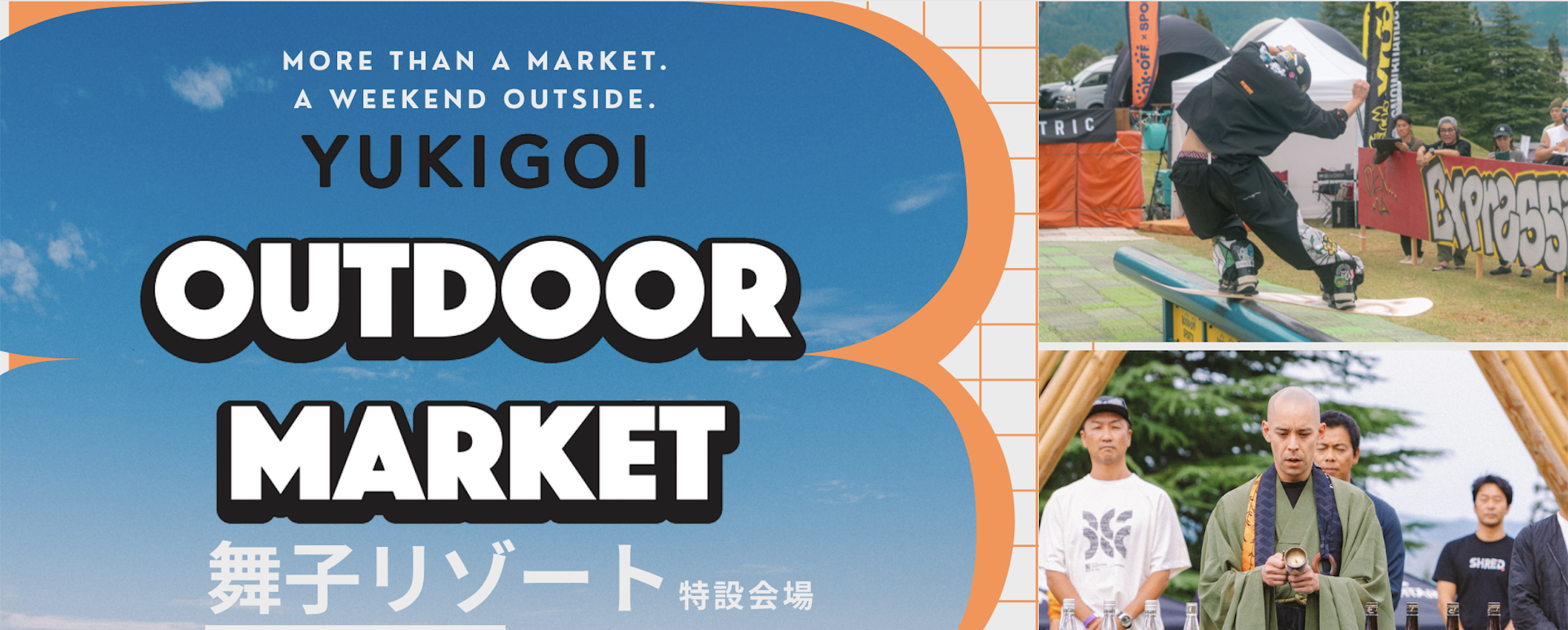 入場料無料！スキー・スノーボード＆アウトドアの祭典「YUKIGOI OUTDOOR MARKET 2026」が10月17・18日（土・日）に ...