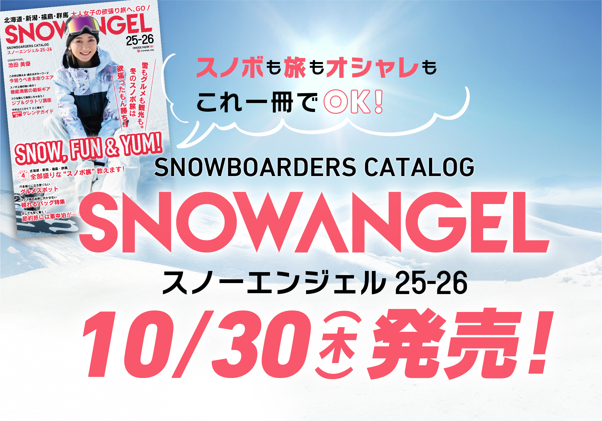 日本唯一のスノーガールマガジン「SNOW ANGEL 25-26」が10月30日（木）に発売が決定しました！