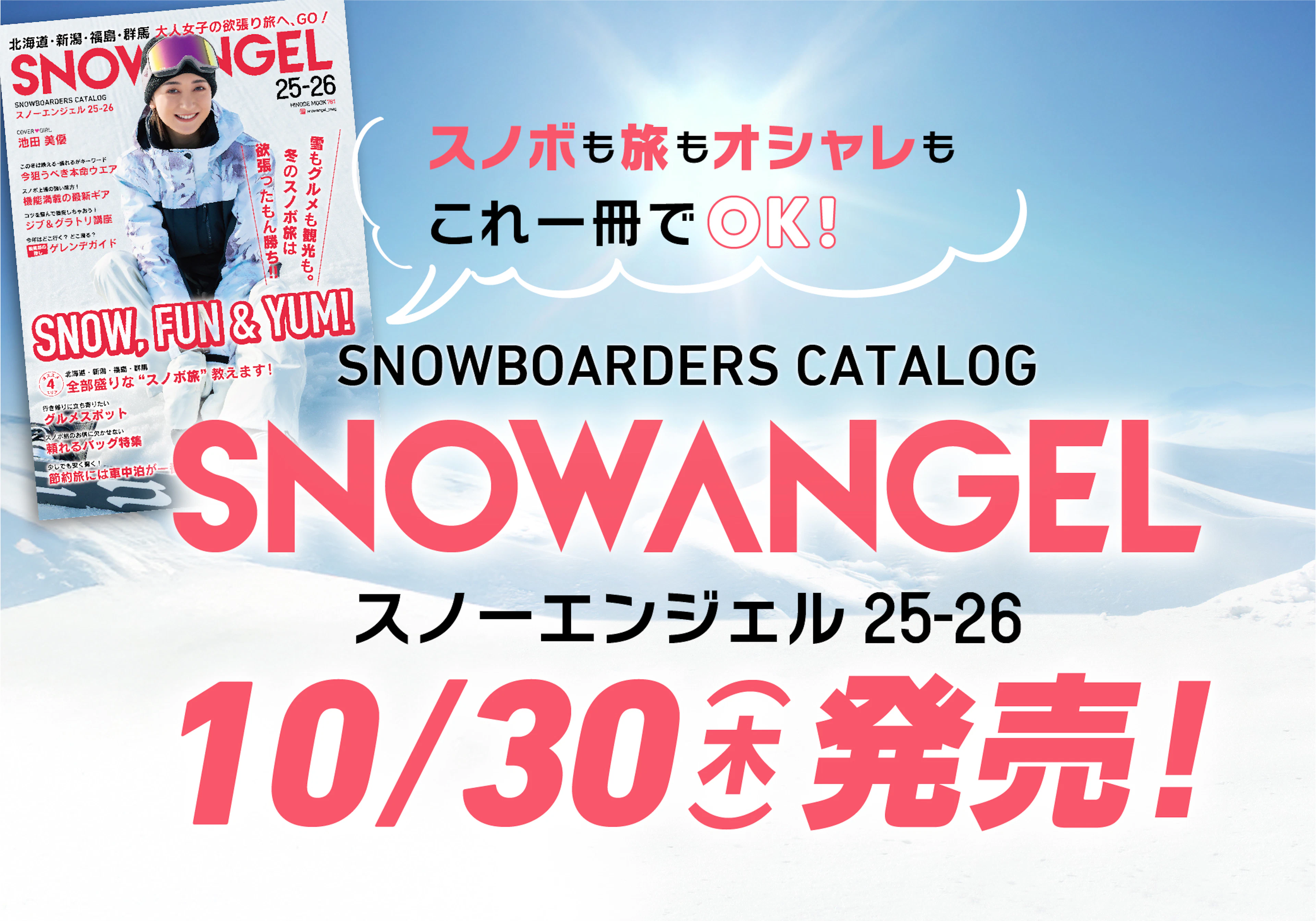 日本唯一のスノーガールマガジン「SNOW ANGEL 25-26」が10月30日（木）に発売が決定しました！