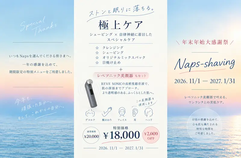 【11月〜1月限定】年末年始のご褒美ケア ¥2,000 OFF!