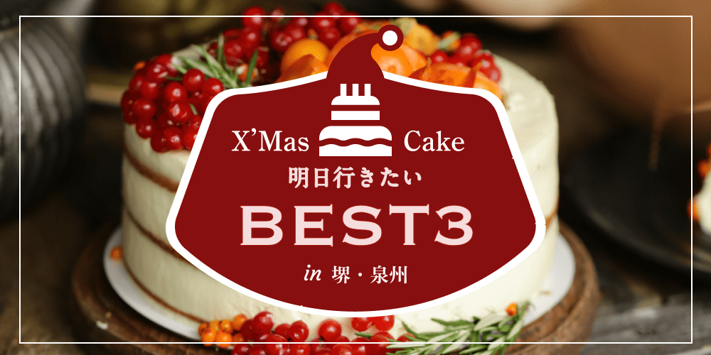 明日行きたいクリスマスケーキ屋さん３選in堺 泉州